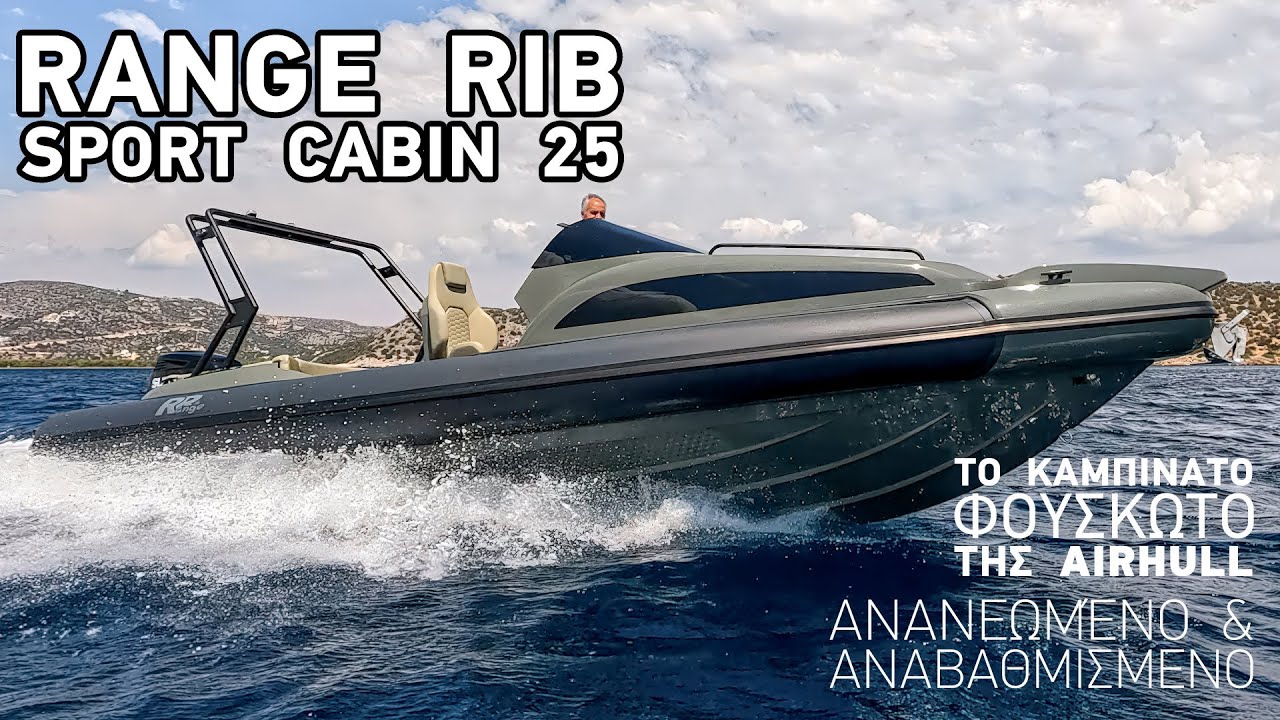Range Rib SportCabin 25 | Το καμπινάτο φουσκωτό σκάφος Airhull αναβαθμισμένο σε όλα τα επίπεδα