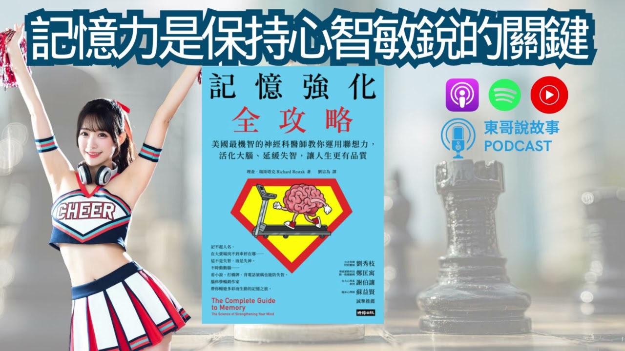 《記憶強化全攻略》試著找出不同事件的關聯性，需要運用到專注力，唯有讓大腦活躍起來，才能增強記憶力【東哥說故事】｜廣東話說書