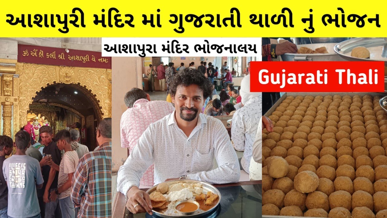 Shree Ashapuri Mataji Mandir Bhojnalaya | Unlimited Gujarati Thali | Unlimited Thali | Price