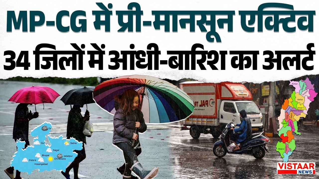 Weather Update : MP में प्री-मानसून एक्टिव, 34 जिलों में आंधी-बारिश का अलर्ट| Heat Wave | Heavy Rain