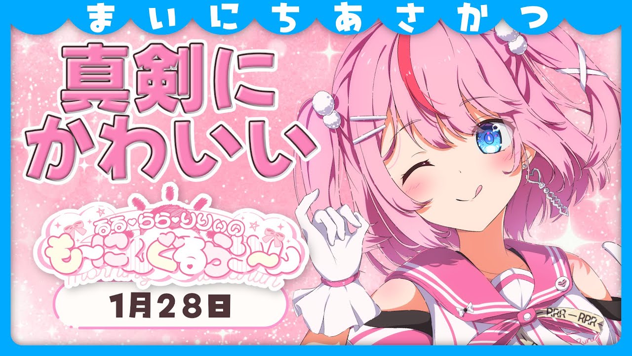 【朝活/雑談】毎日新鮮なかわいいを届けるために真剣ですっ【るるららりりぃ/そらびん/いちプロ】 #るらりらいぶ
