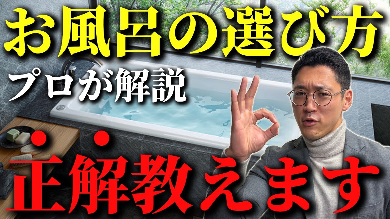 【お風呂リフォーム】お風呂選びで見るべきポイントはここ！
