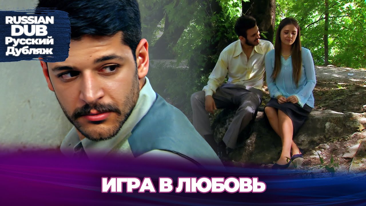 Игра в любовь - Aşk Oyunu - Русскоязычные турецкие фильмы