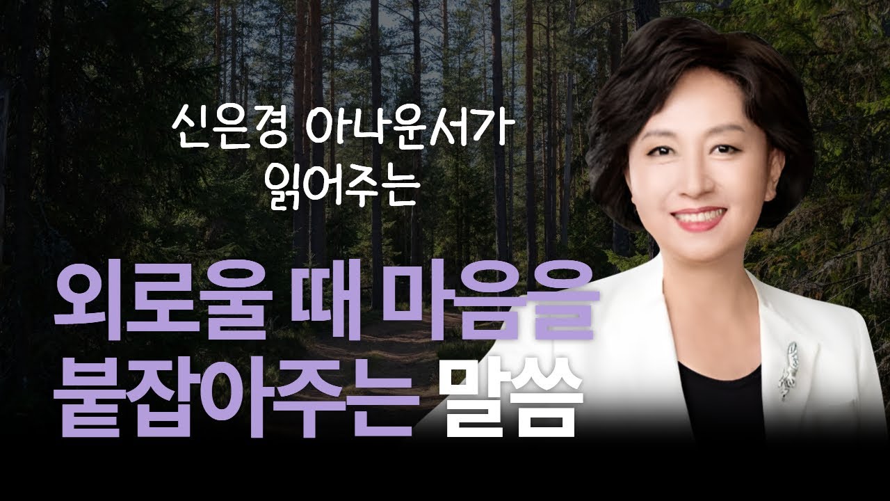 외로울 때 마음을 붙잡아주는 말씀 | 아나운서가 읽어주는 성경 | 성경 읽는 신권사 | 신은경 권사 | 성경 낭독 | 말씀 묵상 | 테마 성경