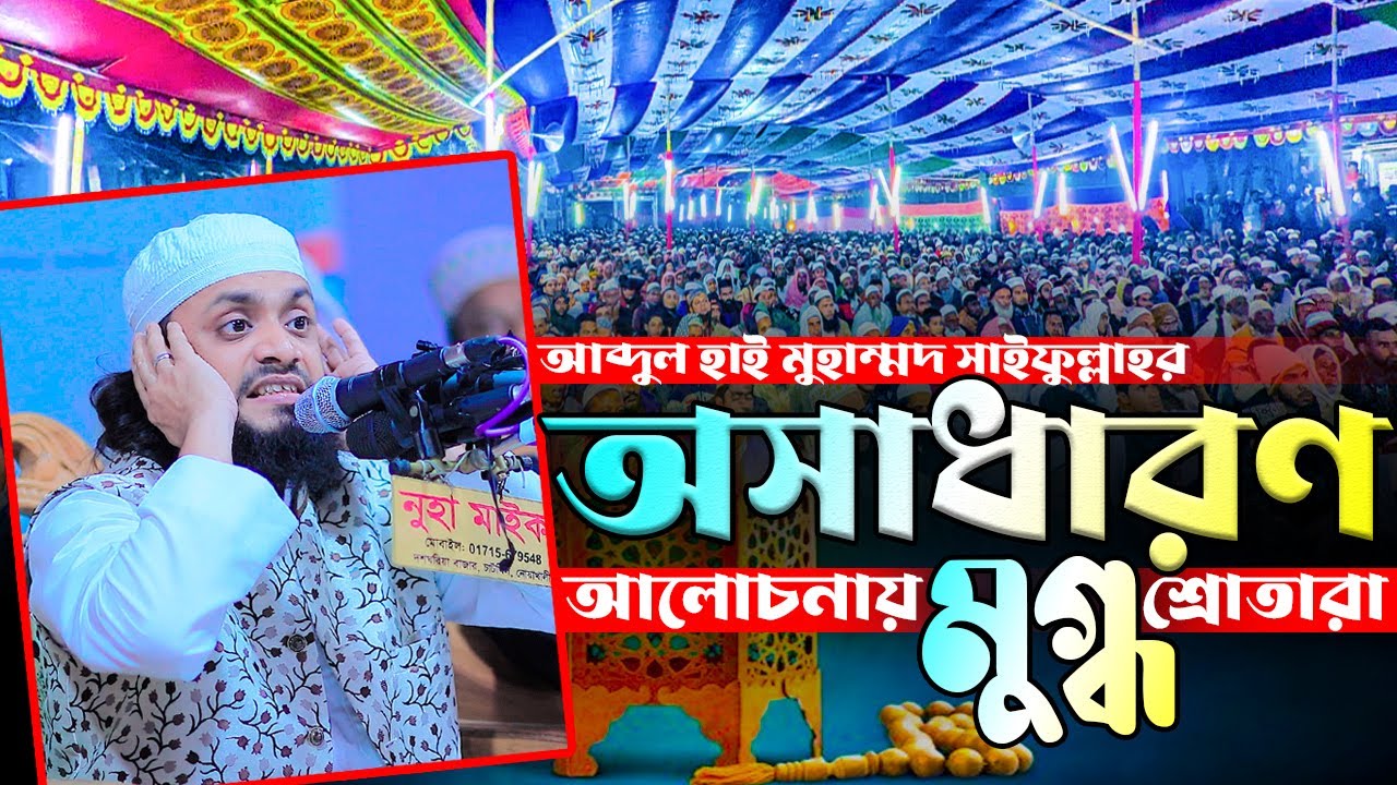 Maulana Abdul Hai Muhammad Saifullah New Waz 2023 | মাওলানা আব্দুল হাই মুহাম্মদ সাইফুল্লাহ নতুন ওয়াজ