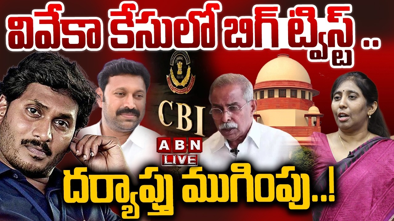 🔴LIVE : వివేకా కేసులో బిగ్ ట్విస్ట్..దర్యాప్తు ముగింపు..! | Big Twist In YS Viveka Case | YS Sunitha