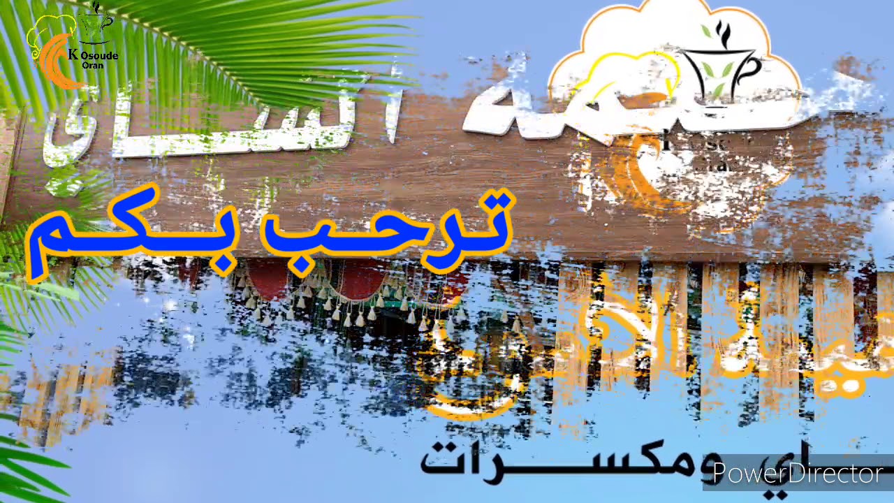 شاي عند خيمة الأسود وهران