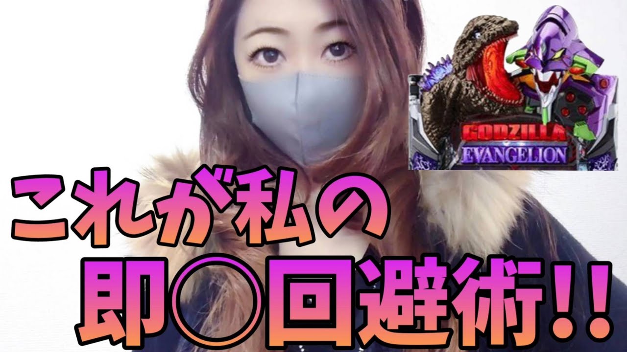 これが私の即◯回避カスタムや!!【Pゴジエヴァ2】#ゴジエヴァ #パチンコ女子 #パチンカス #新台 #料理 #飲む #食べる #借金
