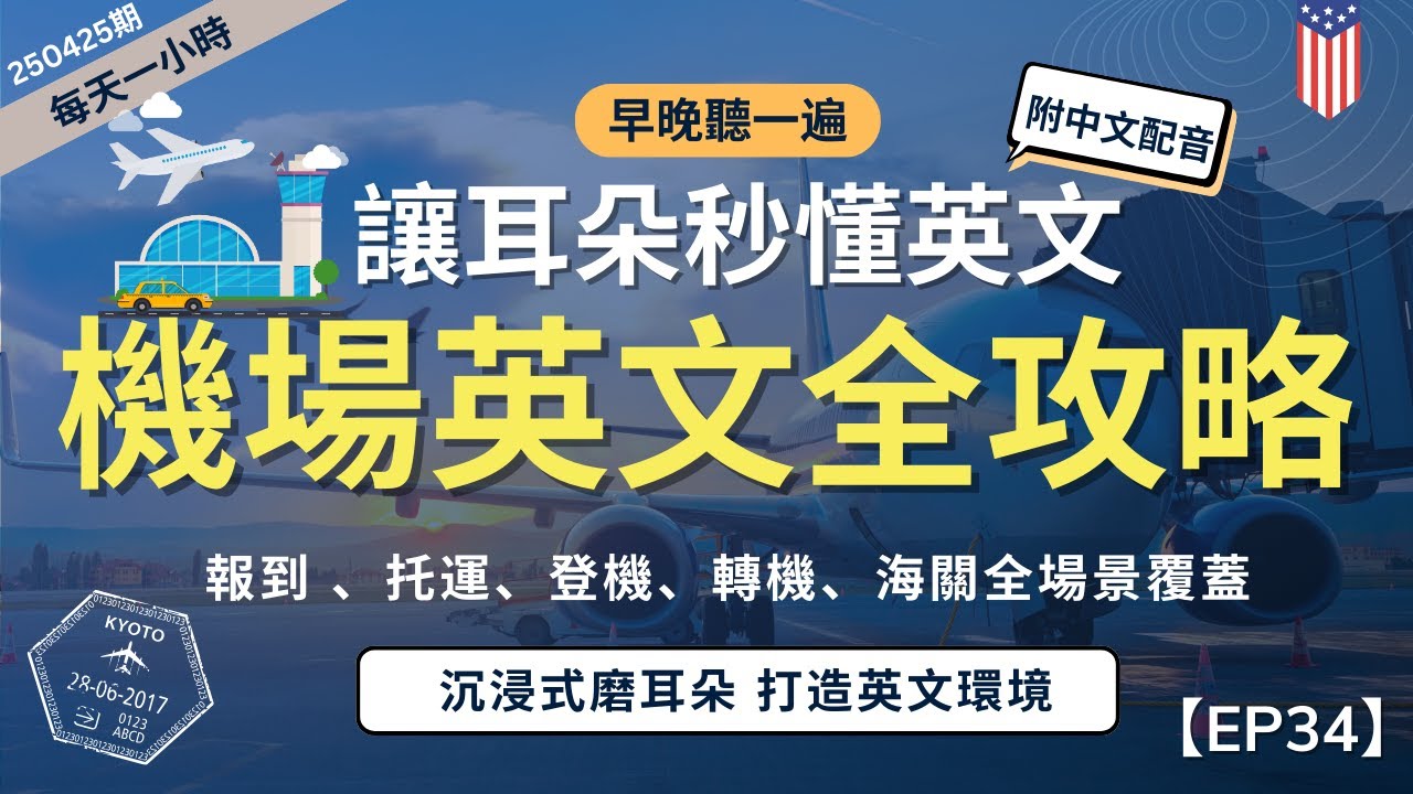 【一小時高效聽力磨耳朵】懶人必聽！搞定機場英語對話｜從登機報到、到安檢、入境全流程｜最常用句型＋實用關鍵詞｜英語磨耳朵｜無痛學習聽懂｜零基礎也能學會｜English Listening Practic
