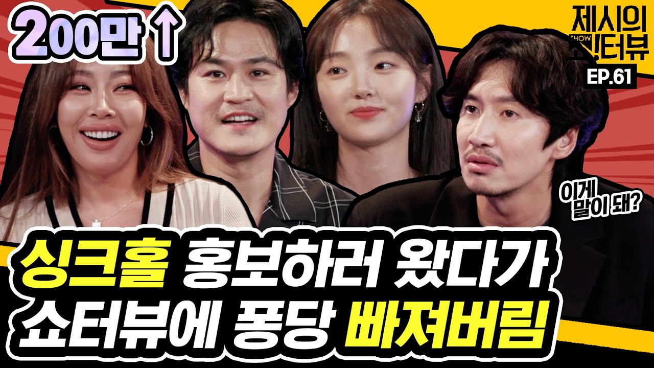 [EN] 영화 '싱크홀' 홍보하러 왔다가 쇼터뷰에 빠져버린 이광수X김성균X김혜준 《제시의 쇼!터뷰》 EP.61 by 모비딕 Mobidic