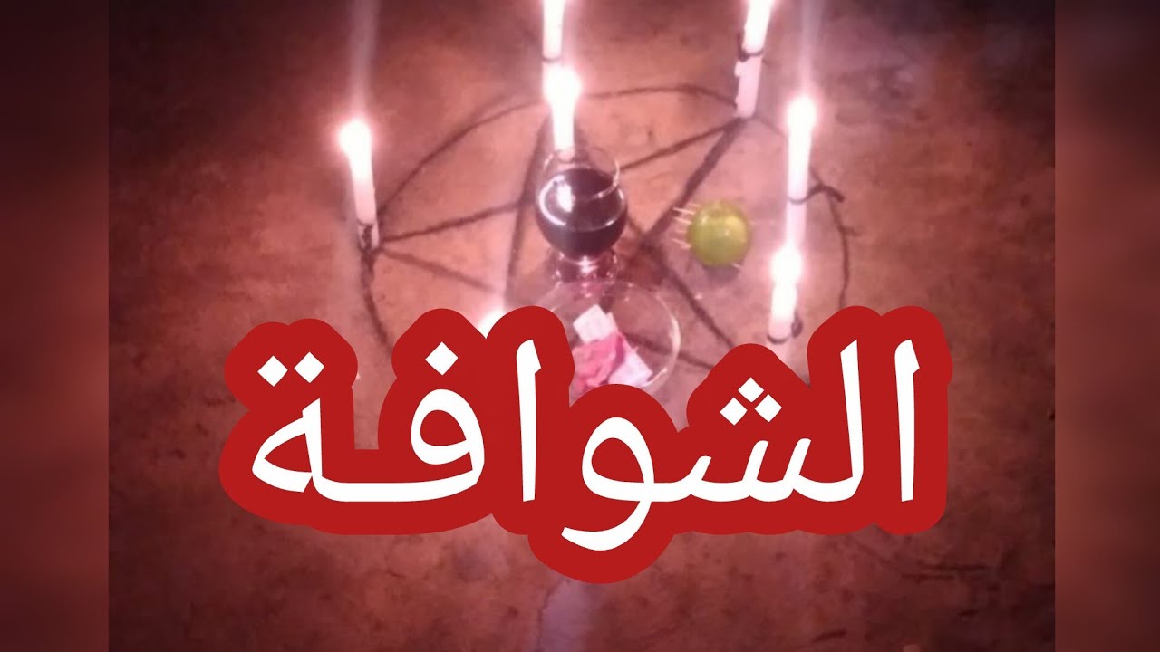 الشوافـة ...