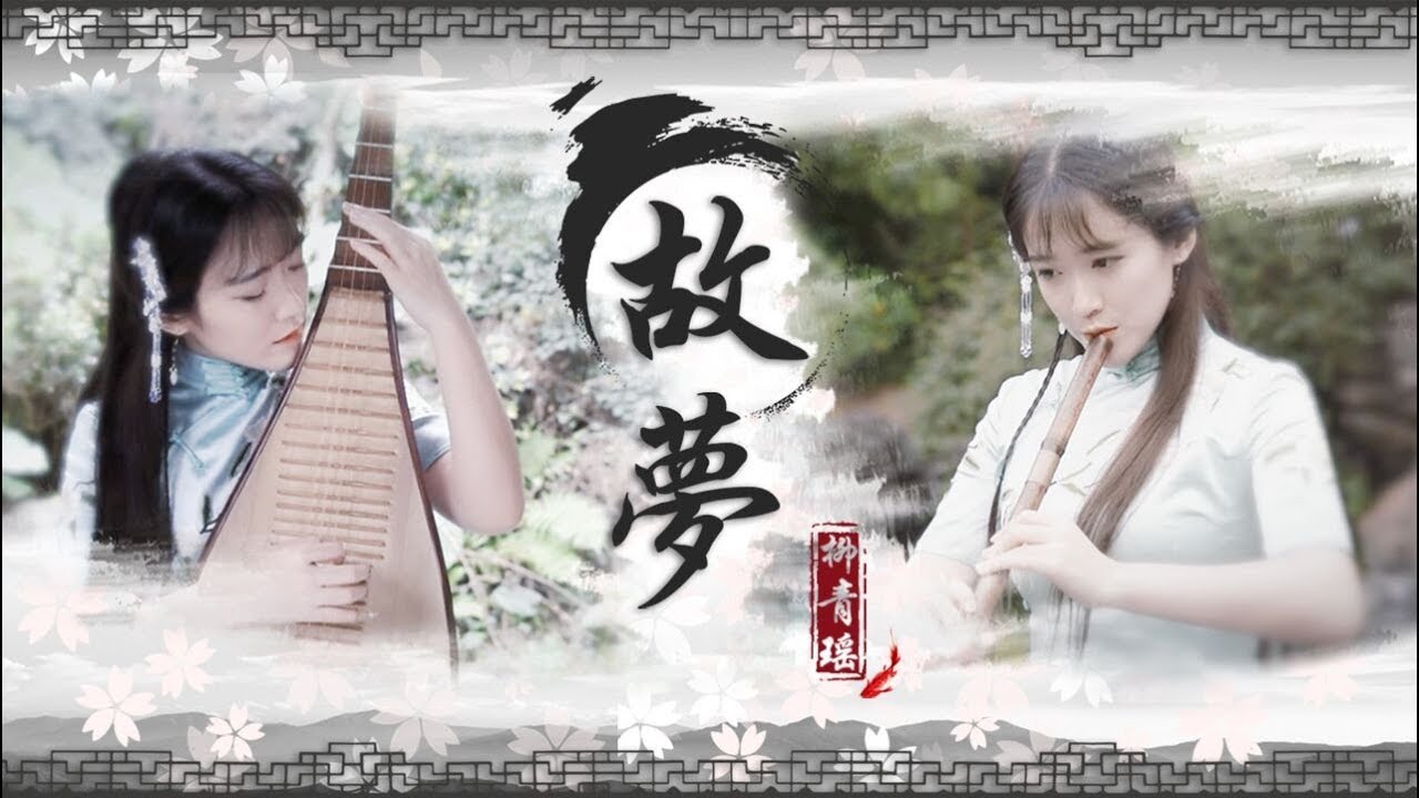 【柳青瑶】琵琶与洞箫《故梦》——民国旧梦2