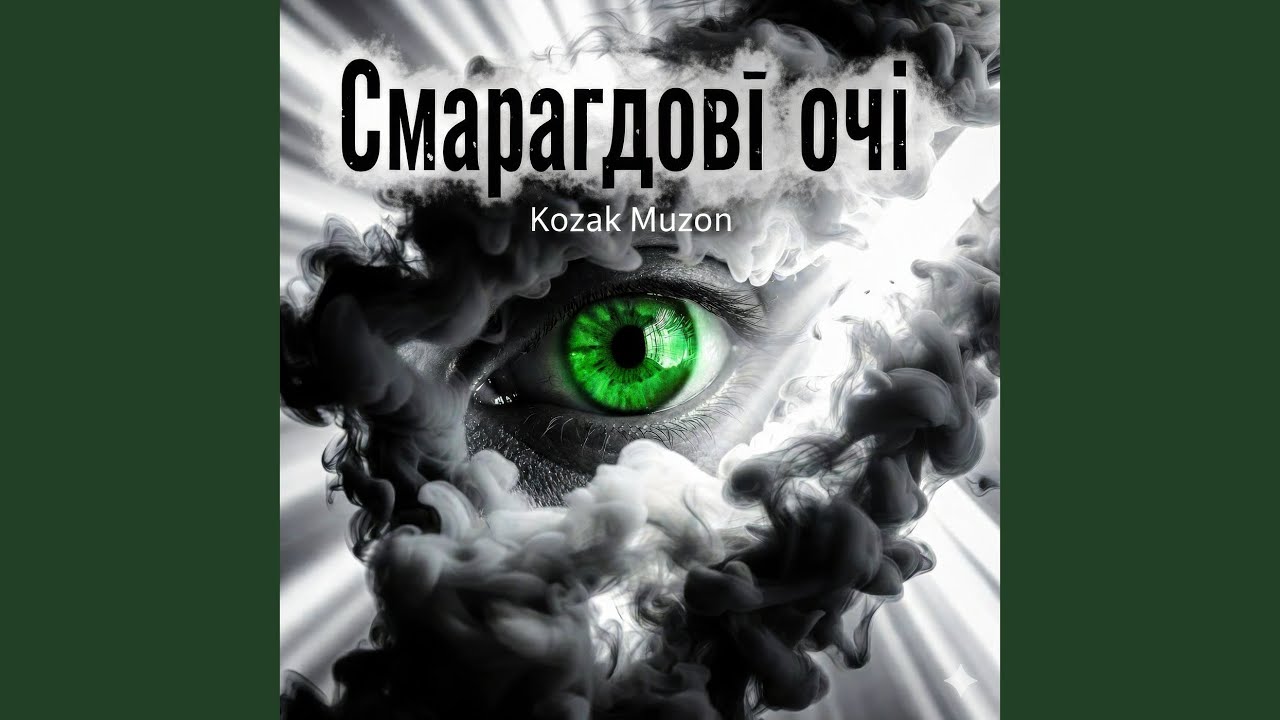 Смарагдові очі