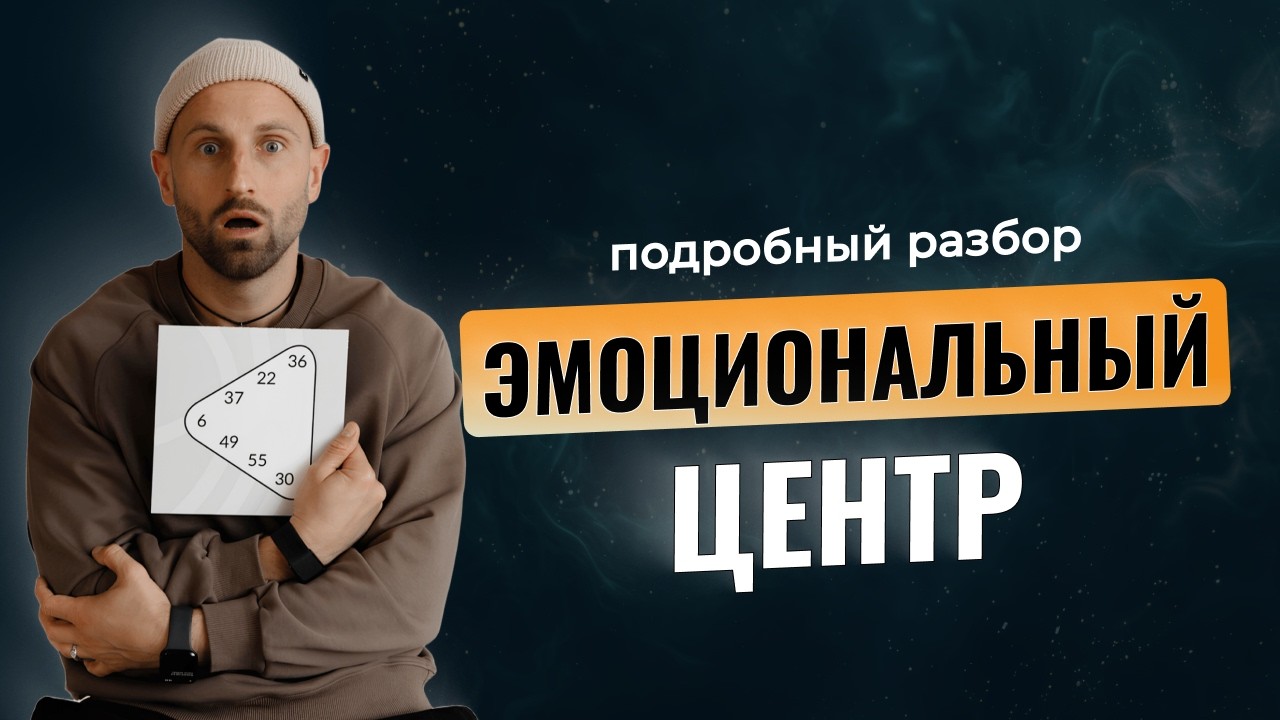 Эмоциональный центр в Дизайне Человека. Всё, что нужно знать | Полный разбор