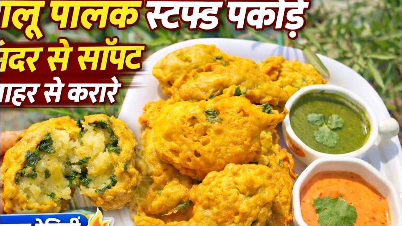  Ramadan special ALOO PALAK STAF Pahkode Ander se soft bhar se karare aloo palak staf pakhode