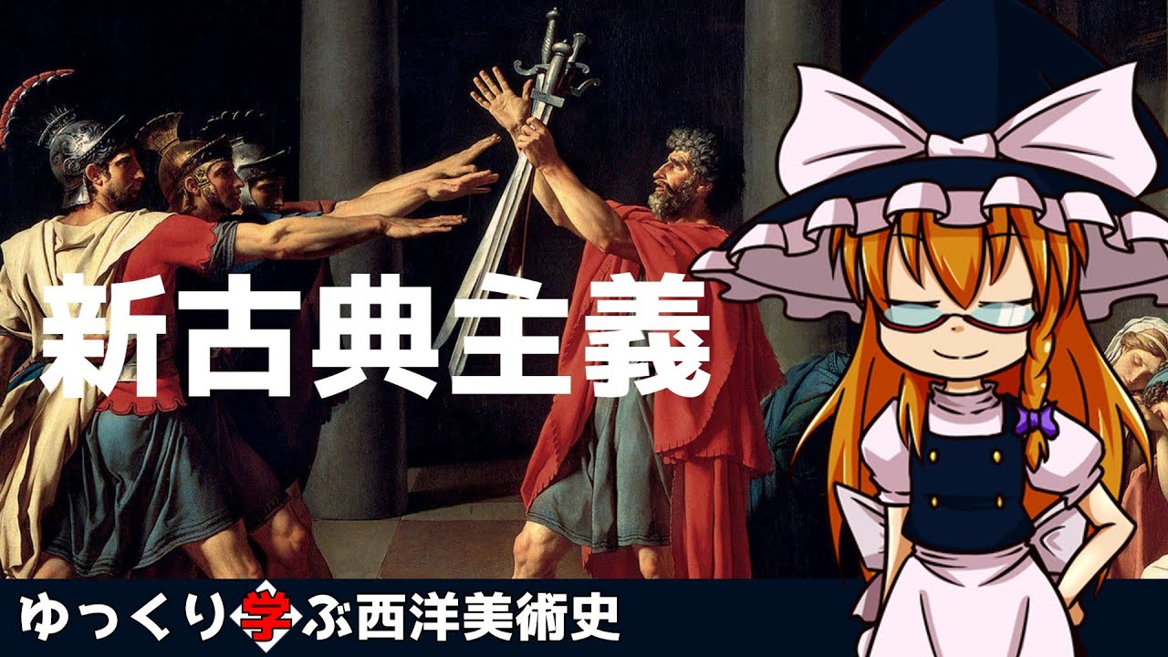 【ゆっくり解説】ゆっくり学ぶ西洋美術史～新古典主義～