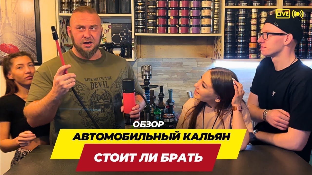 Автомобильный кальян - Стоит ли брать? Распаковка, сборка, забивка, курение 💨