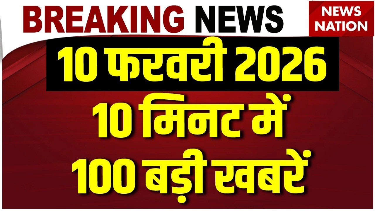 Aaj Ki Taja Khabar Live:10 February 2026 News | Top News | Superfast News | Hindi News| 100 Big News