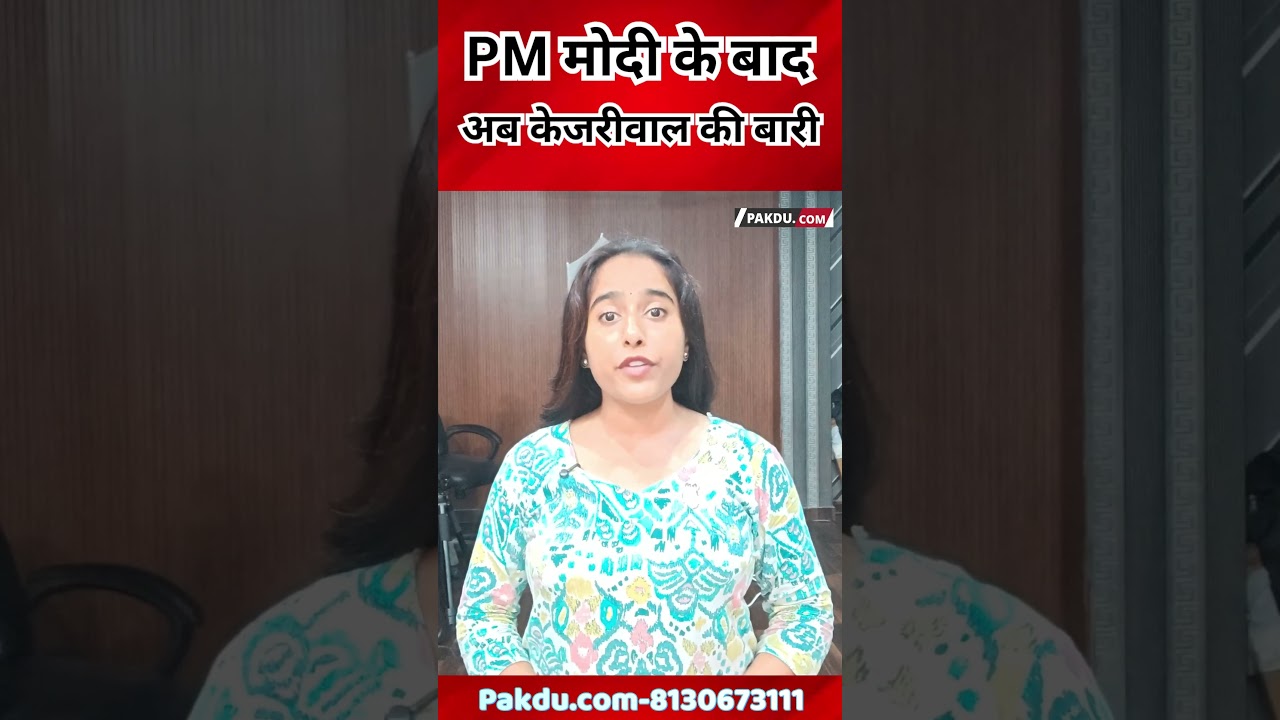 केजरीवाल का इंस्टाग्राम बैन? @Pakducom #arvindkejriwal #pmmodi #shorts #latestshorts