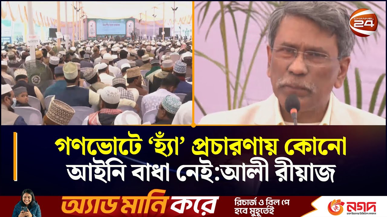 গণভোটে &lsquo;হ্যাঁ&rsquo; প্রচারণায় কোনো আইনি বাধা নেই:আলী রীয়াজ | Ctg News | Chattogram 24 | Channel 24