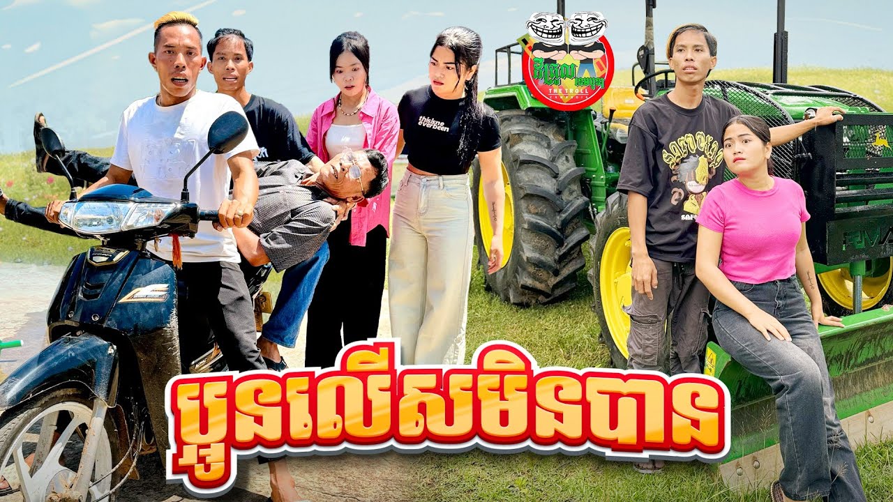 ប្អូនលើសតិចមិនបាន 😂 By John Deere