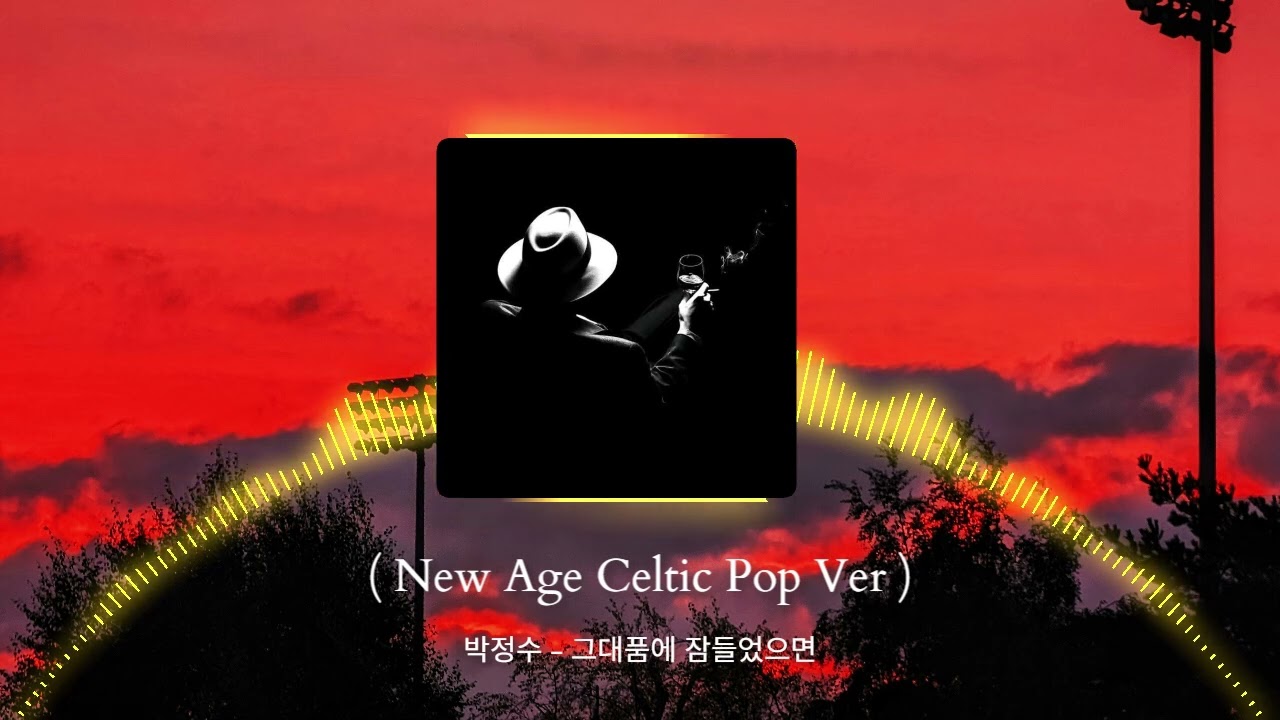 박정수 - 그대품에 잠들었으면 ( New Age Celtic Pop Ver )