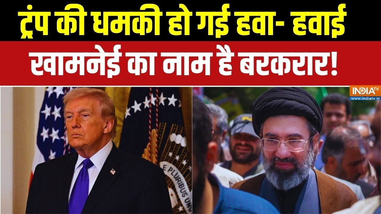 Israel Vs Iran War Updates: ट्रंप की धमकी हवा...खामनेई का नाम बरकरार | Mojtaba Khamenei
