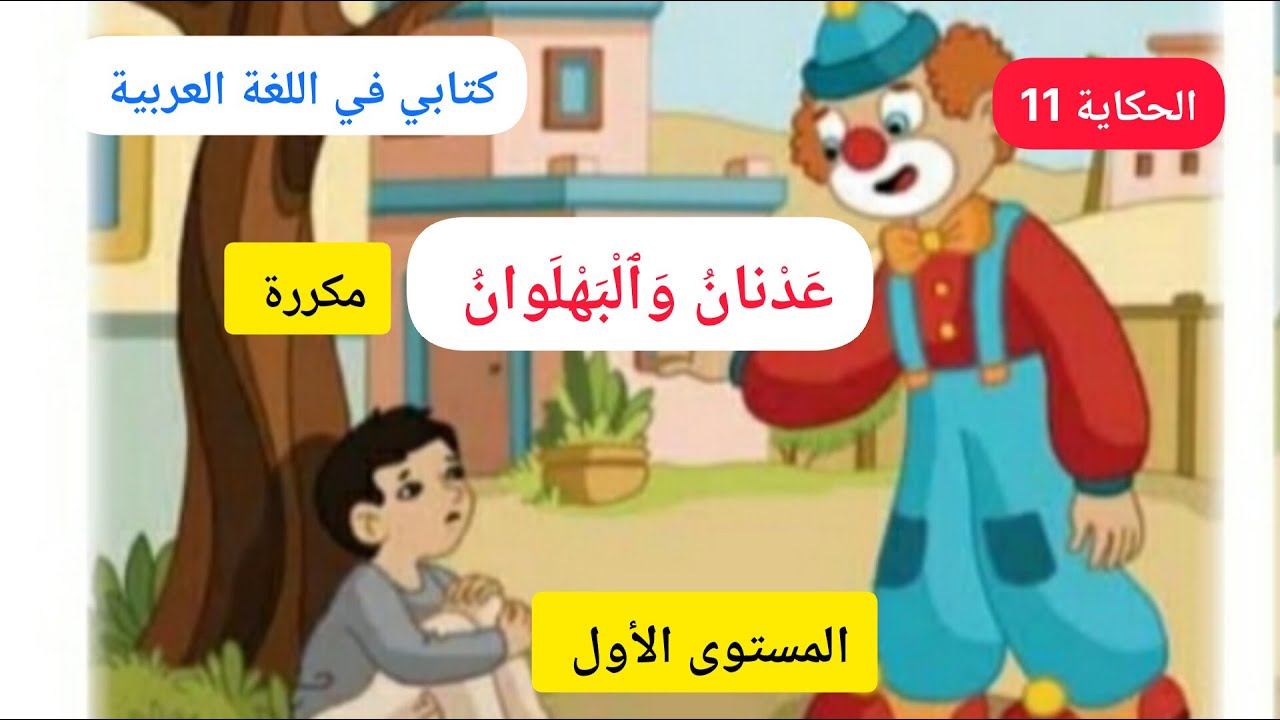 عدنان والبهلوان مكررة الحكاية 11 كتابي في اللغة العربية المستوى الأول الوحدة 6 الأسبوع 1 و 2
