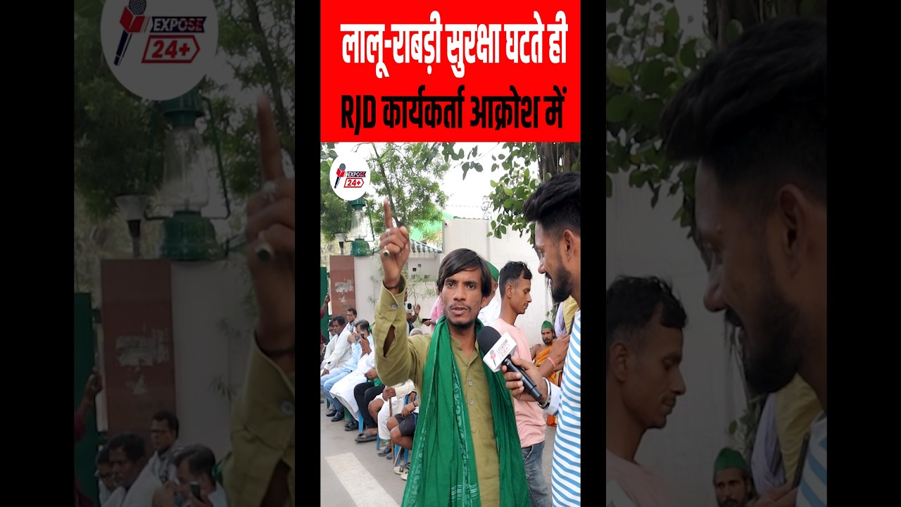 Lalu yadav - Rabri devi की सुरक्षा घटते ही RJD कार्यकर्ता गुस्से में | Samrat Choudhary | #shorts