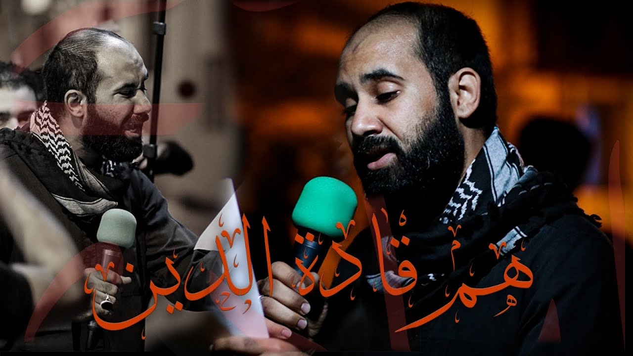 هم قادة الدين - كميل عاشور  - استشهاد الأمام علي الهادي عليه السلام -  مأتم البرهامة 1443هـ