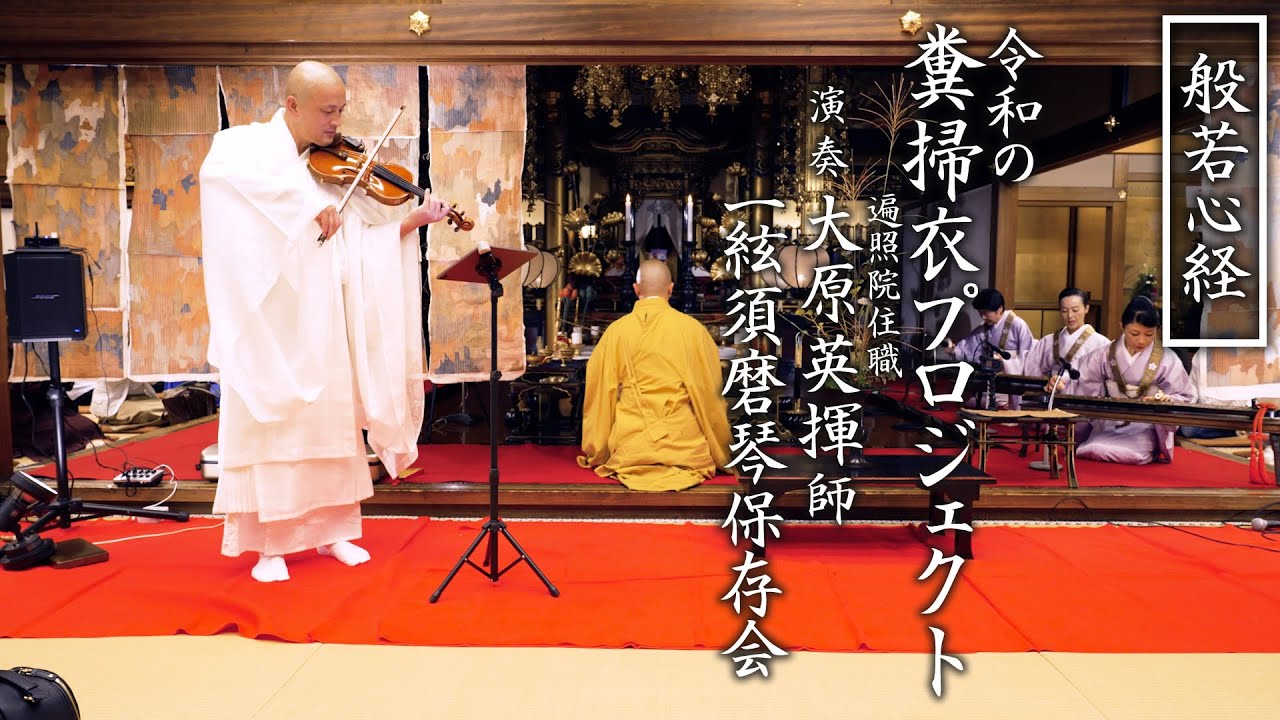 般若心経～バイオリンと一絃須磨琴とともに～：令和の糞掃衣プロジェクト