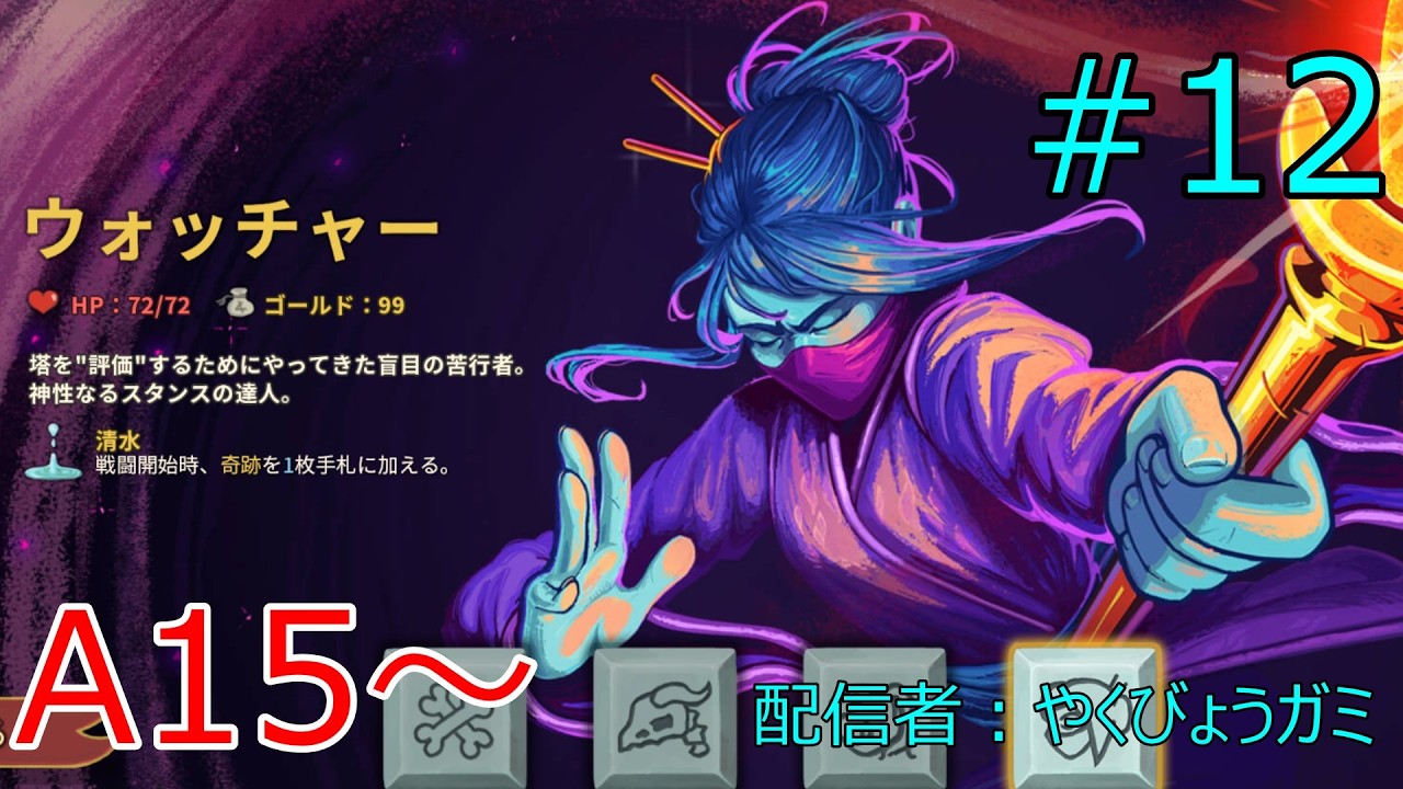 【SlayTheSpire】朝活！ウォッチャー練習（A15～） #12【アドバイス募集】