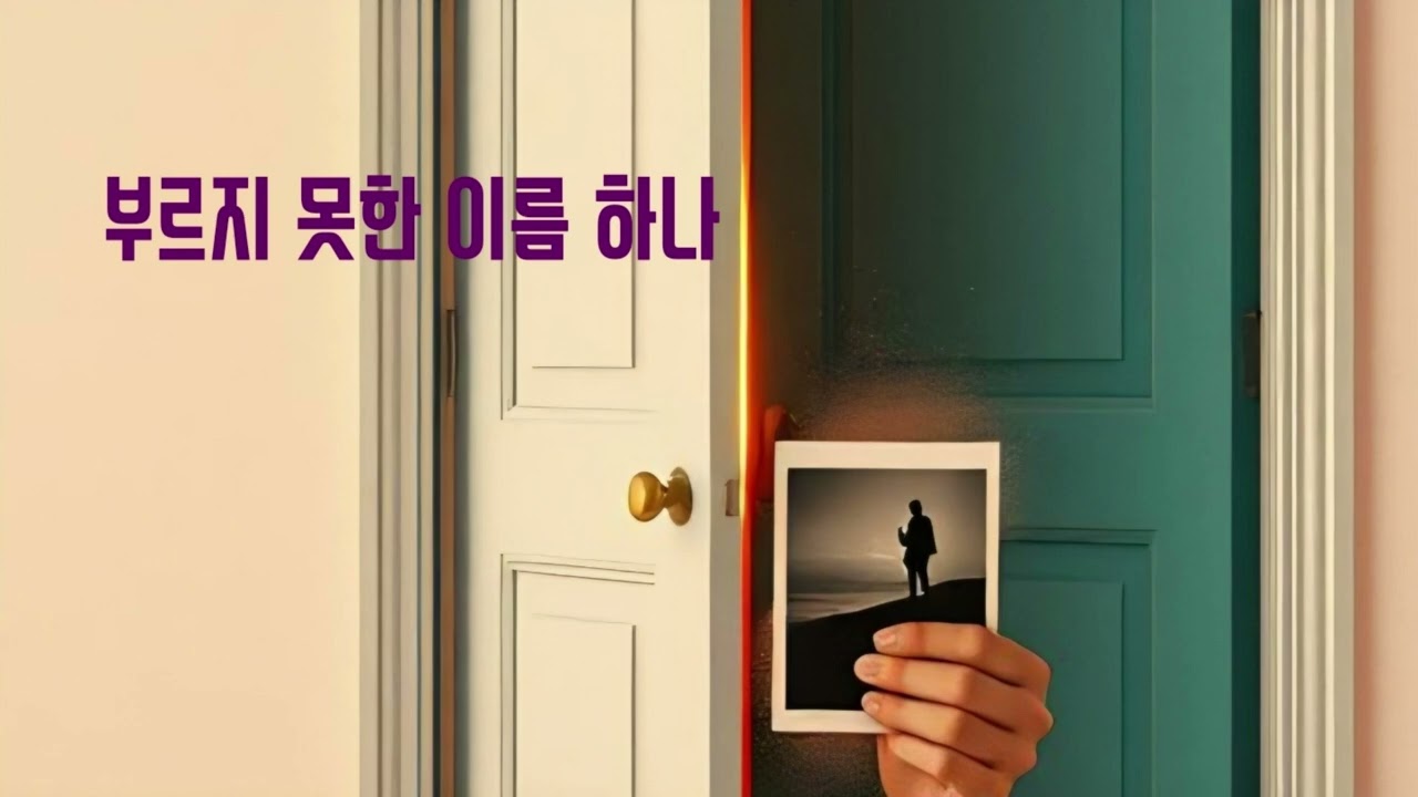 부르지 못한 이름 하나