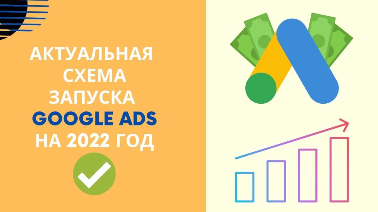 АКТУАЛЬНАЯ СХЕМА ЗАПУСКА GOOGLE ADS 2022 ОТ АРБИТРАЖНОЙ КОМАНДЫ! Схематично