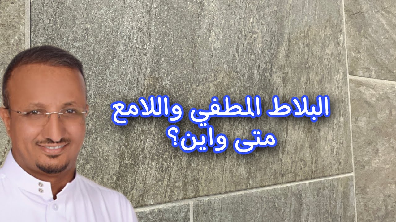 ماهي الاماكن التي يفضل فيها استخدام البلاط المطفي واين يستخدم اللامع؟