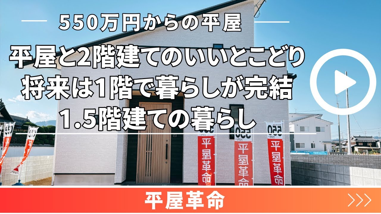 平屋革命『平屋と2階建てのいいとこどり！1.5階建ての暮らし』【おうちlabo】