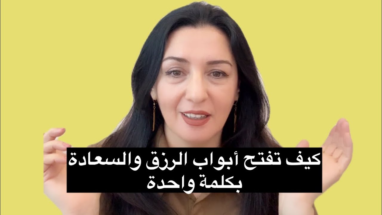 كيف تفتح أبواب الرزق والسعادة بكلمة واحدة؟	