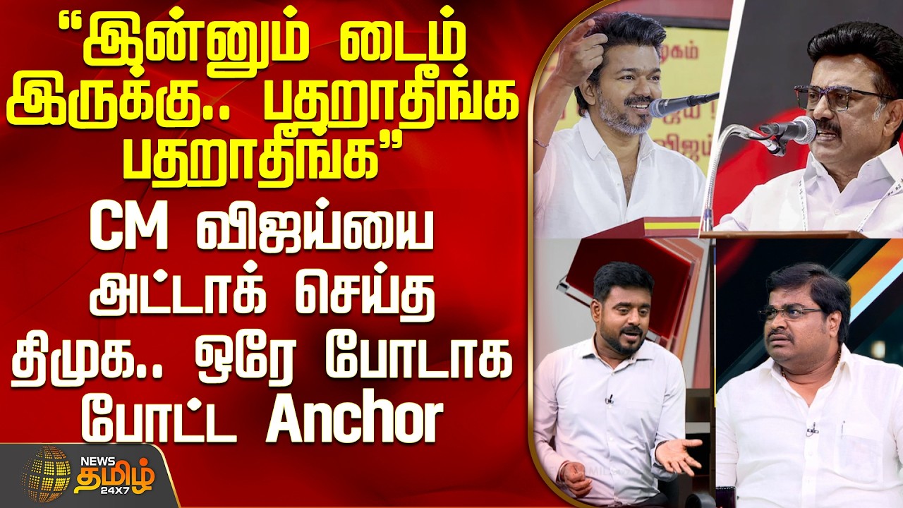 THE COURT | CM விஜய்யை அட்டாக் செய்த திமுக.. ஒரே போடாக போட்ட Anchor