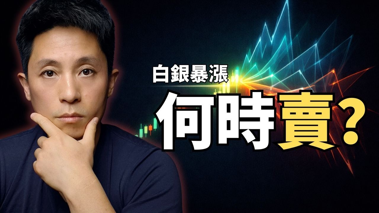 買入是起飛，會賣才是「安全降落」！如何鎖定白銀利潤？（離場指南）