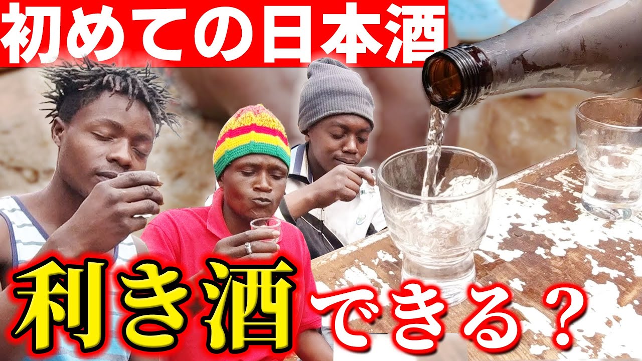 【検証】初めて日本酒を飲んだアフリカ人でも利き酒できるのか!?【飲み比べ】
