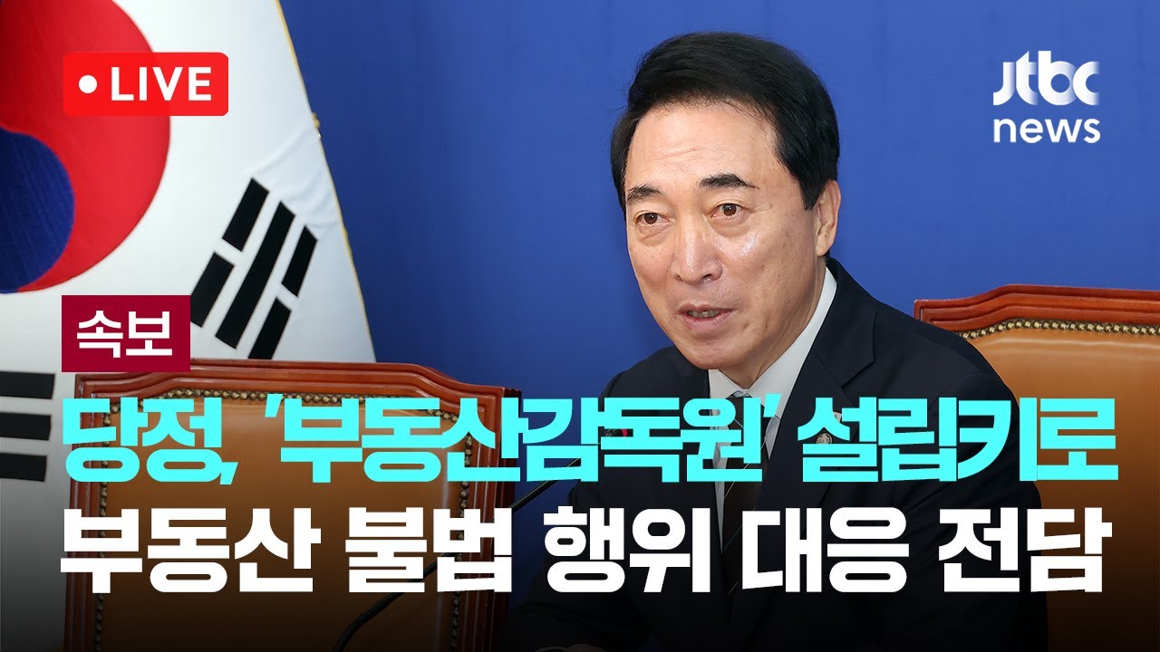 [LIVE] 당정, '부동산감독원' 조속히 설립키로…부동산 불법 행위 대응 전담 [이슈현장] / JTBC News
