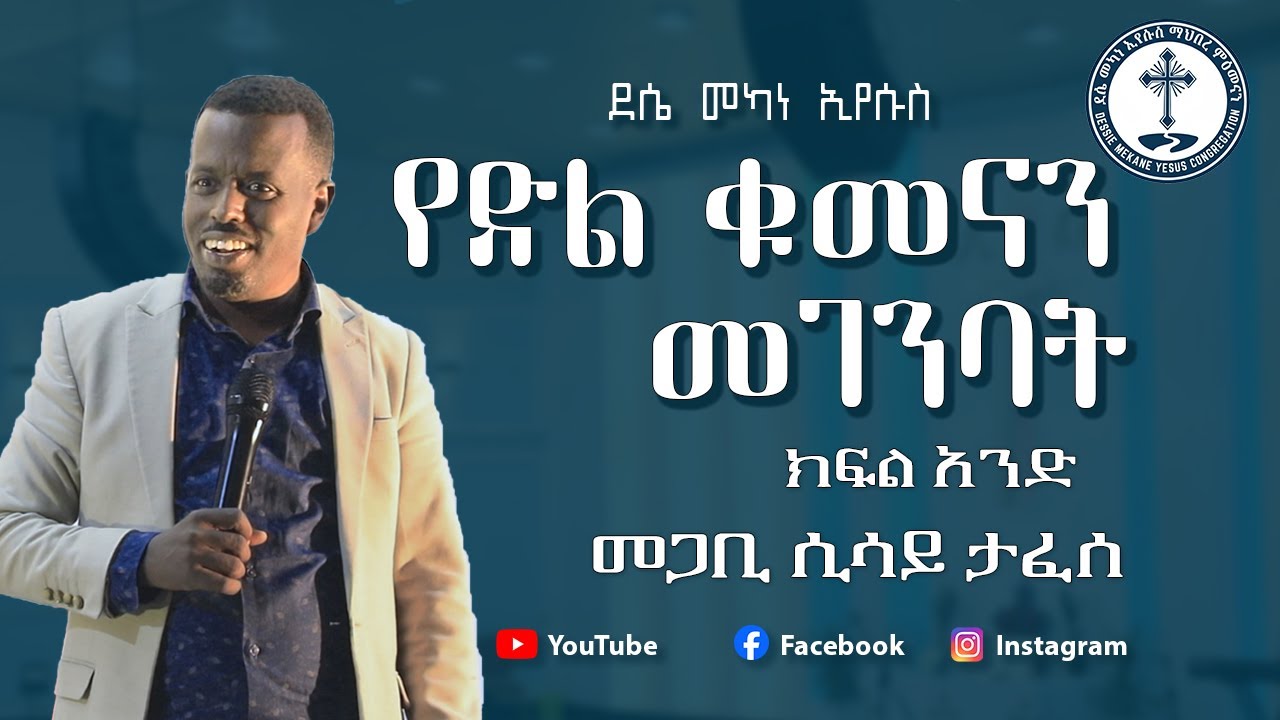 የድል ቁመናን መገንባት | መጋቢ ሲሳይ ታፈሰ | protestant sibket 2025