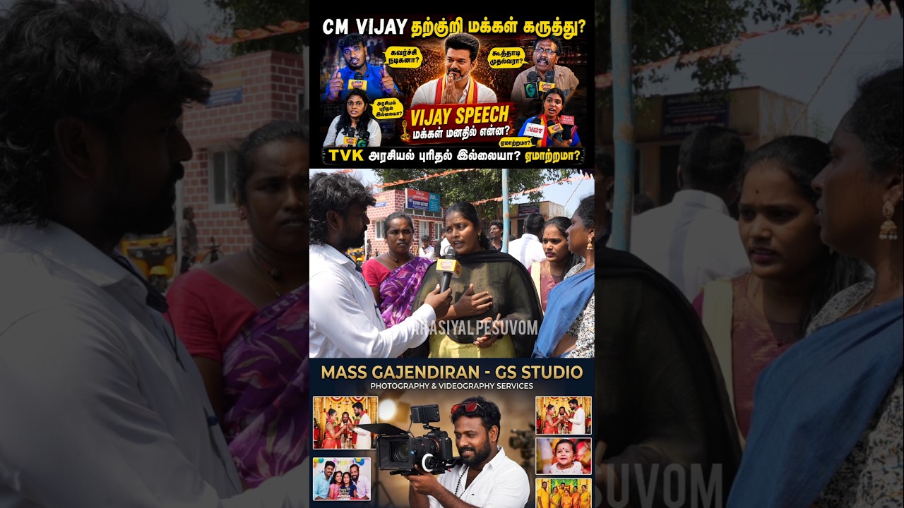 திமுக தீய சக்தி ஒழிஞ்சது? #cmvijayspeech #tvk #dmkvsvijay #publicopinion #mkstalin #vijay #shorts