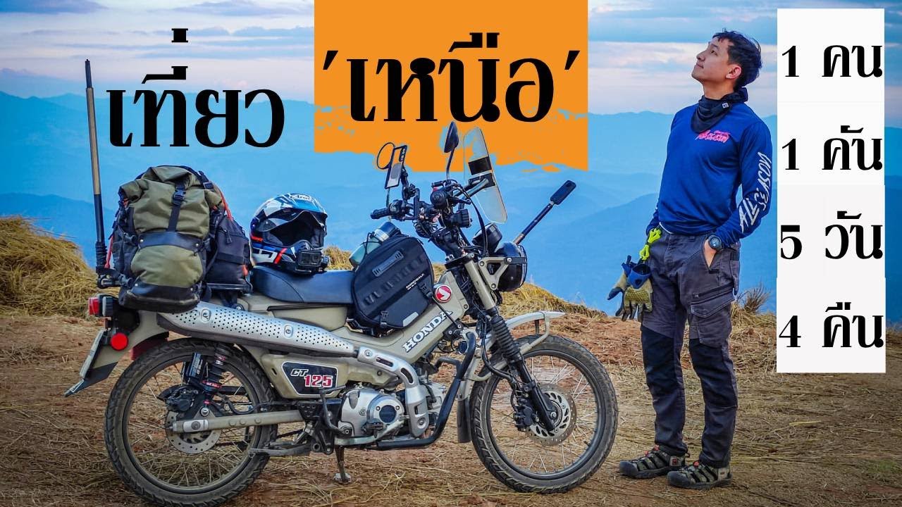 5 วัน 4 คืน ขี่มอไซต์เที่ยวคนเดียว กรุงเทพ - ดอยอินทนนท์ - บาหลู่โข-กลอเซโล-ท่าสองยาง - EP.45