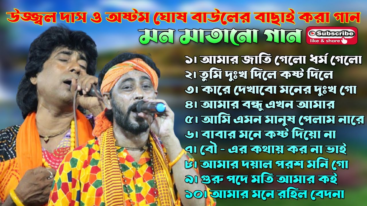 Best Of Ujjwal Das Baul & Astom Ghosh | বেস্ট অফ উজ্জ্বল দাস বাউল & অষ্টম ঘোষ  | Nonstop Baul Gaan