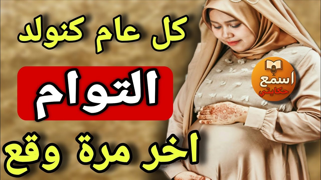كل عام كنولد توأم😱… وآخر مرة وقع لي كيخلع🔥#قصة_واقعية