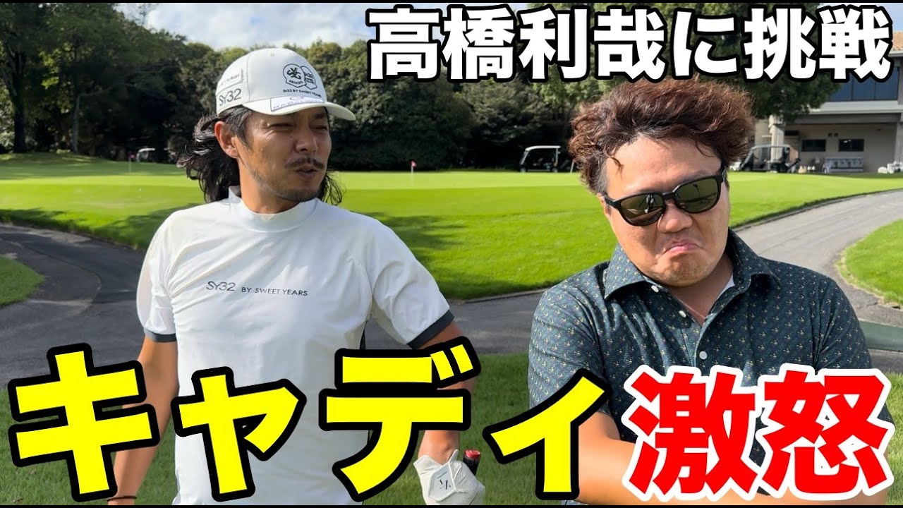 【激怒】あまりのゴルフにキャディーがぶちキレる！！高橋利哉さんに挑戦するラウンド　オーク・ヒルズカントリークラブ H7-9