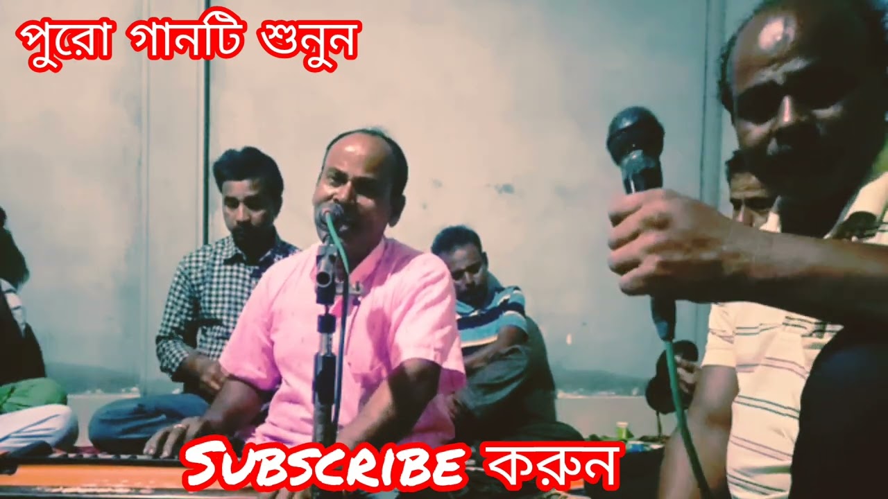 গীতেশ শীল অসাধারন সুন্দর সনাতন বাউল গান গাইলেন Gitesh shil vest song of Sanatan Baul 