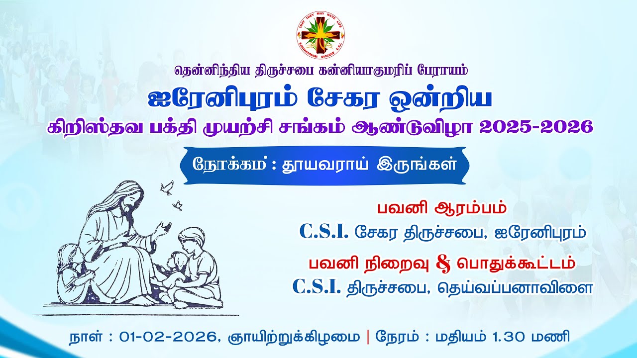 ஐரேனிபுரம் சேகர ஒன்றிய கிறிஸ்தவ பக்தி முயற்சி சங்கம் ஆண்டுவிழா 2025-2026, 01-02-2026,