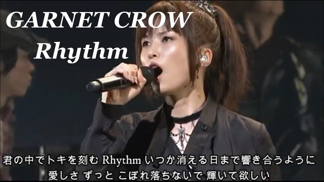 GARNET CROW 「Rhythm」/悪戯に揺さぶられる リズム